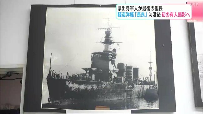 軽巡洋艦「長良」沈没後初の有人撮影へ…高知県出身者が最後の艦長 熊本県牛深沖でアメリカ軍潜水艦の攻撃を受け沈没|TBS NEWS DIG