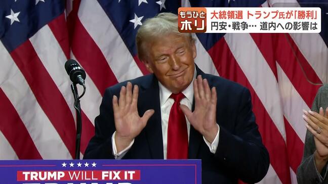 米国大統領選トランプ氏の勝利で北海道への影響は？円安による飼料高騰や農作物の関税など　有識者「北海道の農業にいいことが多い」|TBS NEWS DIG