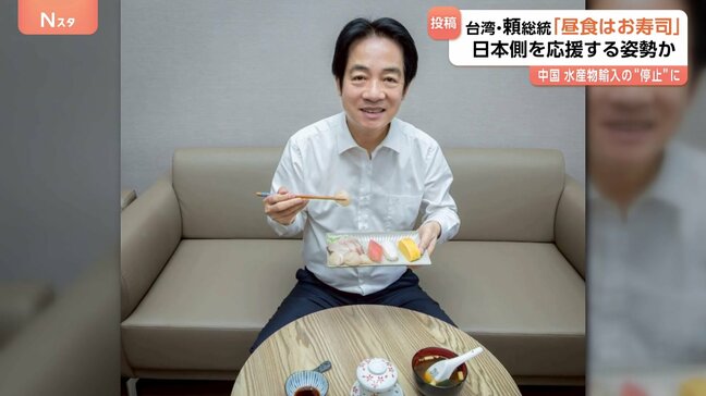 「昼食はお寿司」台湾・頼清徳総統がSNSに　中国が“日本産水産物輸入を事実上停止”で日本側応援の姿勢か　北海道産ホタテなどの写真と|TBS NEWS DIG