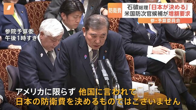 「理解できません」アメリカ国防次官候補が日本の防衛費に“不十分”と認識示す　石破総理は「日本が決める」予算委員会で反発|TBS NEWS DIG