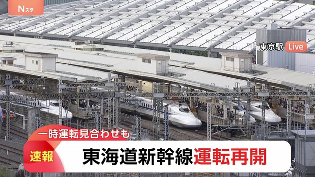 【速報】東海道新幹線が運転再開　沿線火災の影響で一時、東京～広島間で運転見合わせ|TBS NEWS DIG