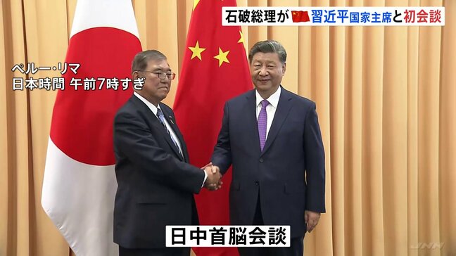 石破総理が中国・習近平国家主席と初会談 握手では目を合わせず 戦略的互恵関係の推進を確認|TBS NEWS DIG