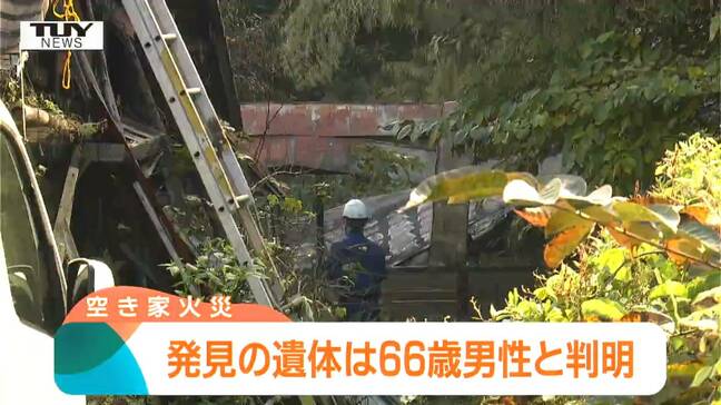 山形市土坂の空き家全焼火災 焼け跡から発見の遺体は本籍山形市の66歳男性|TBS NEWS DIG