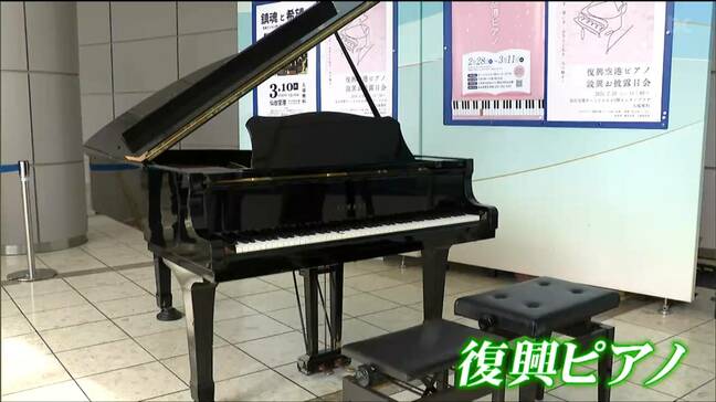 震災の津波から復活した“復興ピアノ”　仙台空港でお披露目|TBS NEWS DIG