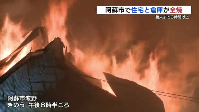 阿蘇市で火事　鎮火まで6時間以上を要する「水の便が悪かった」　けが人や山林延焼なし　熊本|TBS NEWS DIG