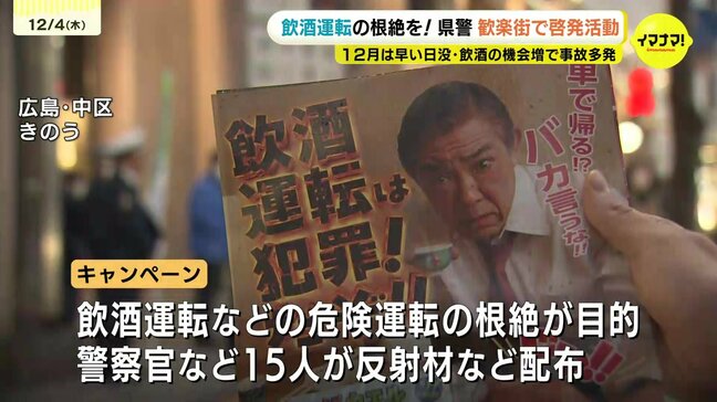 「飲酒したら絶対に車の運転をしないで」 警察が飲酒運転など危険運転根絶のため歓楽街でチラシ&反射材配り 12月は飲酒する機会も増え交通事故が増加する傾向に 広島|TBS NEWS DIG