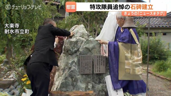 「後世に残していきたい」21歳で戦死した特攻隊員の追悼碑が富山に建立|TBS NEWS DIG