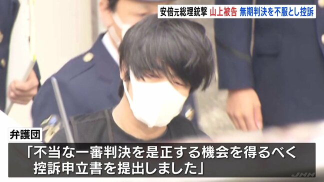 山上徹也被告側が「控訴」一審・奈良地裁の「無期懲役」判決を不服 安倍元総理銃撃事件 弁護側「不当な一審判決を是正する機会を得るべく」|TBS NEWS DIG
