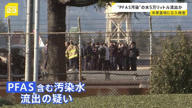 “PFAS流出”問題で横田基地に国が初の立ち入り検査|TBS NEWS DIG