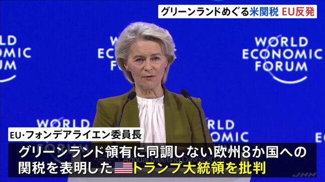 ダボス会議でEU首脳ら演説　グリーンランドめぐる米関税でトランプ大統領を批判|TBS NEWS DIG