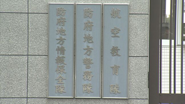 防府南基地の隊員“同僚の裸を撮影・拡散”で懲戒処分「悪ふざけの延長だと思っていた」|TBS NEWS DIG