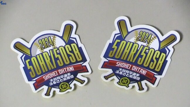 ドジャース大谷翔平選手の「50－50」達成を記念したステッカー　奥州市役所などで配布　地元応援団が作成　岩手|TBS NEWS DIG