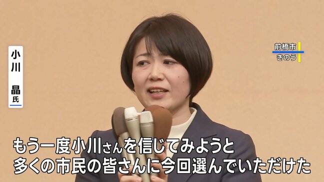 「今度はもっと良い仕事をしていきたい」　“ホテル密会”問題の小川晶氏が再選　前橋市長選挙|TBS NEWS DIG