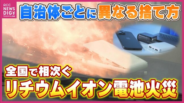 「誤って捨てると…」　全国で相次ぐリチウムイオン電池火災　スマホ・パソコン・モバイルバッテリー　便利さの影に潜む発火リスク　自治体ごとで異なる捨て方　あなたの暮らす地域では？　広島|TBS NEWS DIG
