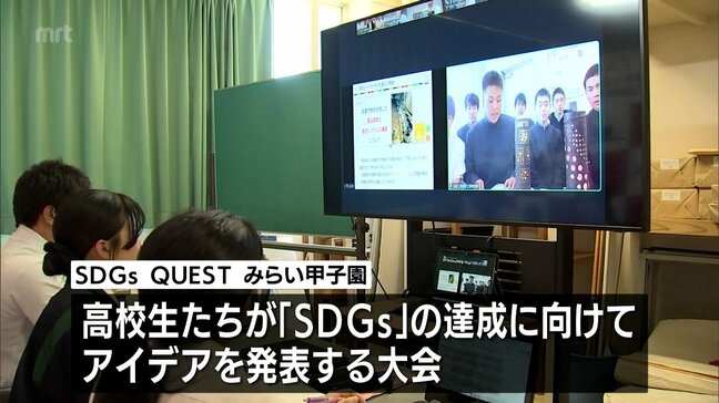 「SDGsQUESTみらい甲子園」オンライン交流会 都城泉ヶ丘高校が全国の高校生と交流深める|TBS NEWS DIG