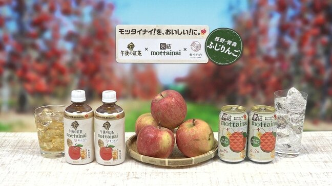 「果実のフードロスが発生しない社会の実現に」規格外として捨てられる予定だった『ふじ』を使ったチューハイ・紅茶の新商品が完成　廃棄予定だったリンゴ13.5トンが使われる予定|TBS NEWS DIG