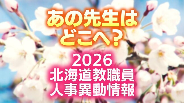 北海道教職員人事異動一覧2026《札幌市版》「あの先生はどこに?」小学校・中学校・義務教育学校・幼稚園(校長・教頭・園長)名簿全員掲載 24日発表分|TBS NEWS DIG