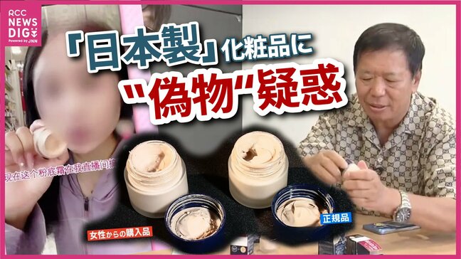 ライブ配信でバカ売れ！　香りの違う「日本製」ファンデ　日本で流通していない「日本の人気美容液」　違法性はないの？　広島|TBS NEWS DIG