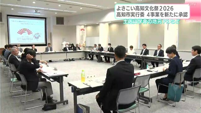 よさこい高知文化祭２０２６　高知市実行委　土佐山学舎の地元PRなど４事業を新たに承認|TBS NEWS DIG