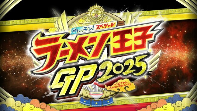 ラーメングランプリ宮城 1位は『noodle shop arakawa』あの店の順位は?【ラーメン王子グランプリ2025・10周年記念】|TBS NEWS DIG