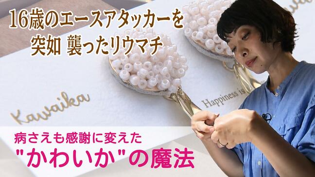 「アクセサリーは"後付け"でいい」病さえも感謝に変えた"かわいか"の魔法　光のアクセサリー【後編】|TBS NEWS DIG