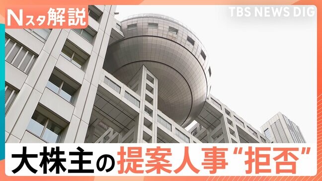 なぜフジテレビは大株主・ダルトンの提案人事を“拒否”？狙いと株主総会の行方【Nスタ解説】|TBS NEWS DIG