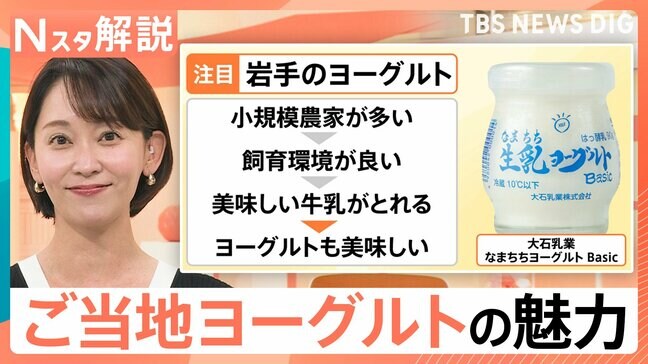 「食べると季節を感じる」機能性・ご褒美系の次は「ご当地ヨーグルト」に注目 牧場ごとの味も魅力【Nスタ解説】|TBS NEWS DIG