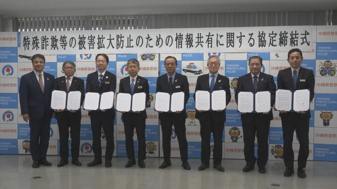 年間被害32億円　県警が金融機関とタッグ 特殊詐欺被害拡大防止へ協定締結　|　沖縄のニュース｜RBC 琉球放送