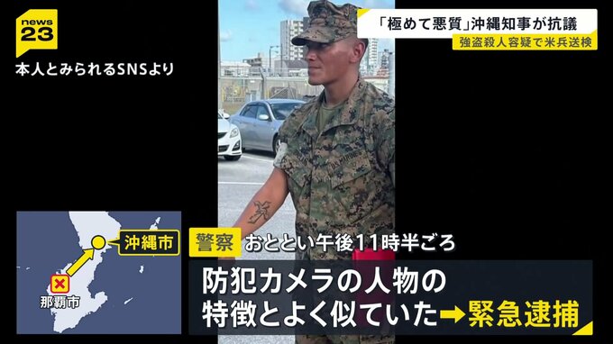 【沖縄・米兵強盗殺人】「極めて悪質」古謝県知事が米軍に抗議…去年の軍関係者による刑法犯“101件”　繰り返される凶悪犯罪に対応は【news23】|TBS NEWS DIG