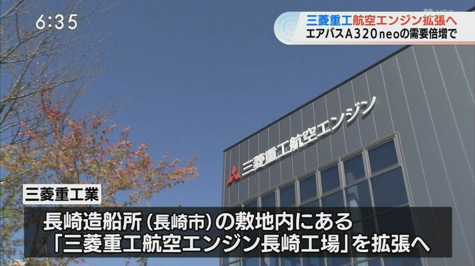 エアバスA320neoの部品製造　三菱重工航空エンジン工場拡張　|　長崎のニュース | 天気 | NBC長崎放送