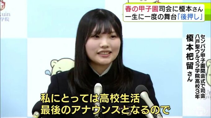 「すごく憧れで一生に一度の大切な舞台」“センバツ甲子園”の開会式の司会に八戸聖ウルスラ学院高校3年・榎本杷留さんが決定　高校生活最後のアナウンスは“あこがれの舞台”で　青森県|TBS NEWS DIG