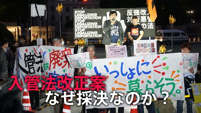 入管法改正案 なぜ採決なのか？　法案提出の根本が揺らぐ「２つの理由」|TBS NEWS DIG