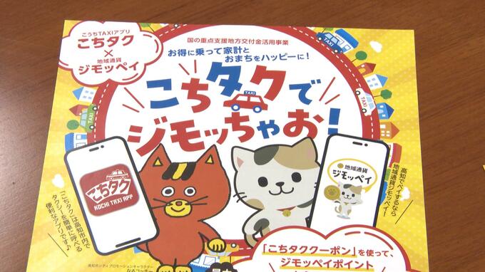タクシー配車アプリ・地域通貨の連動キャンペーン　最大1万1000円分ポイント・クーポンも、地域経済の活性化へ「こちタク×ジモッペイ」　|　高知のニュース・天気｜KUTV NEWS | KUTVテレビ高知