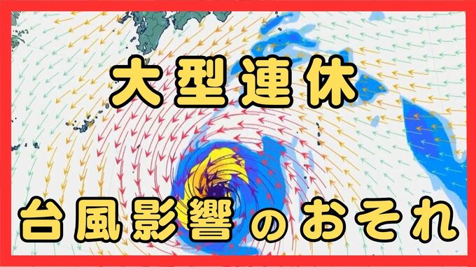 【台風発生へ】シルバーウィークに「強い勢力」で接近のおそれ…交通や行楽に影響か　先立って近畿では局地的な激しい雨に警戒（最新の熱帯低気圧・雨・風シミュレーション：関東・東海・近畿・中国・四国・九州・沖縄など）|TBS NEWS DIG