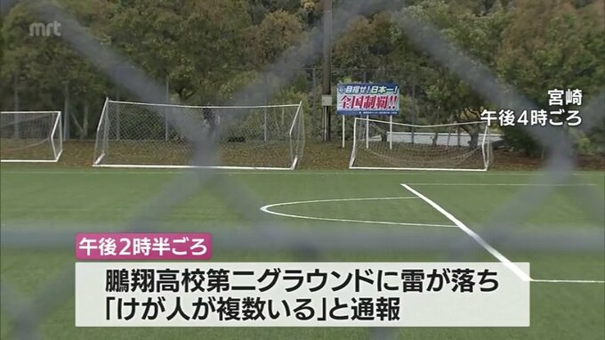 宮崎市のグラウンドに落雷　高校生がサッカーの練習試合　遠征中の熊本県の男子生徒2人が意識不明に　ほかに16人が搬送|TBS NEWS DIG