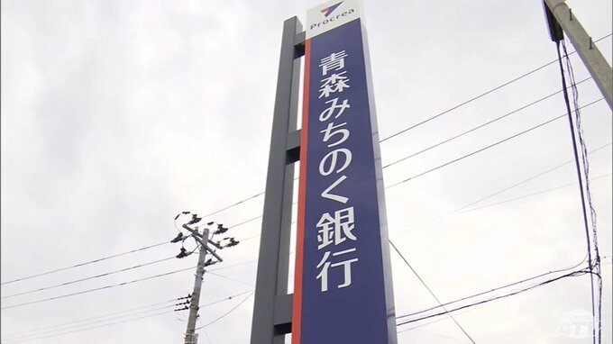 青森みちのく銀行　青森県内の2支店で顧客情報が入った書類を紛失と発表　紛失件数は約1万3700件…　「本事案を重く受け止め、情報管理の重要性について改めて全役職員に周知徹底いたします」とコメント|TBS NEWS DIG