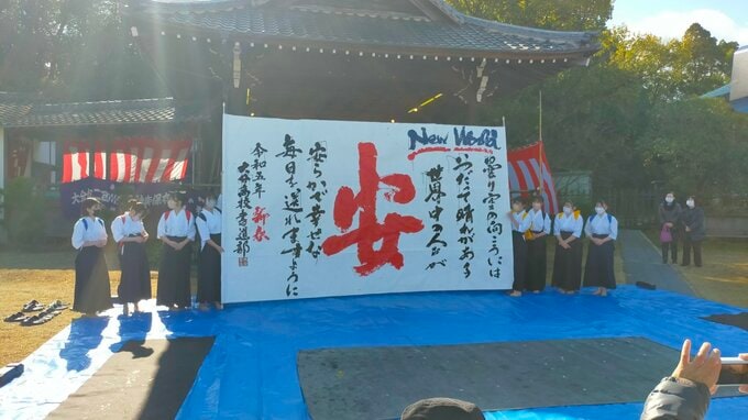 神社で高校生が書初め披露今年の一文字は「安」大分市　|　大分のニュース｜OBS NEWS｜大分放送