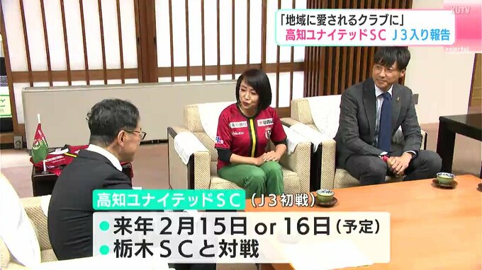 「地域に愛されるクラブに」悲願のJリーグ参入　高知ユナイテッドSCの監督らが知事訪問　|　高知のニュース・天気｜KUTV NEWS | KUTVテレビ高知