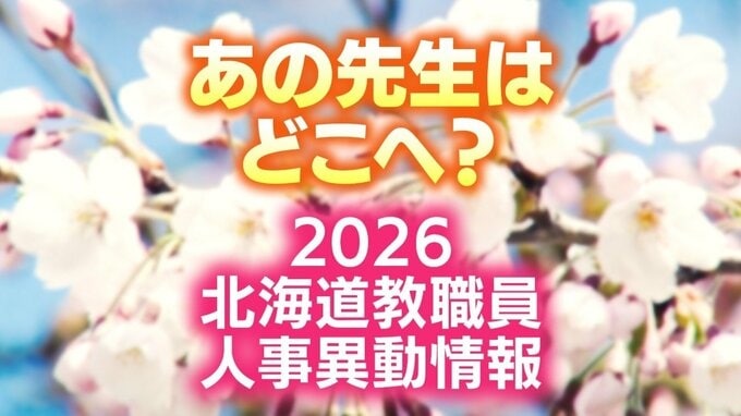 北海道教職員人事異動一覧2026「あの先生はどこに？」小学校・中学校・義務教育学校など（校長・教頭ほか）名簿全員掲載　24日発表分|TBS NEWS DIG