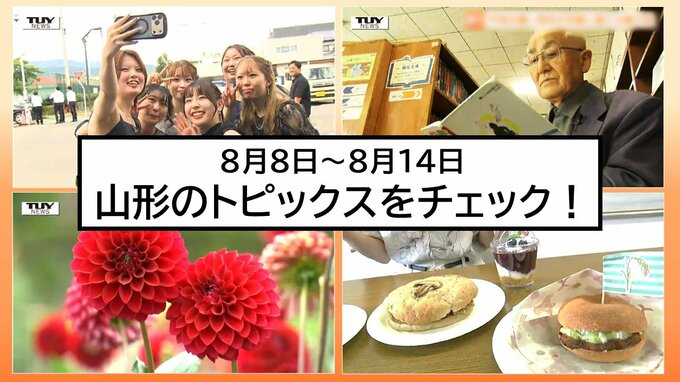 【この1週間何があった?】山形県内8月8日〜14日のニュースまとめ　トピックスを簡潔にチェック!　|　山形のニュース│TUYテレビユー山形