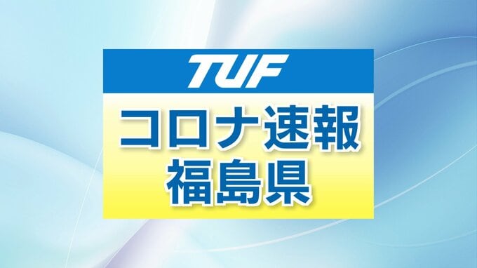 福島県で114人感染　宿泊療養5か月ぶり100人下回る　5日連続前週比増（21日発表）　|　福島のニュース│TUF