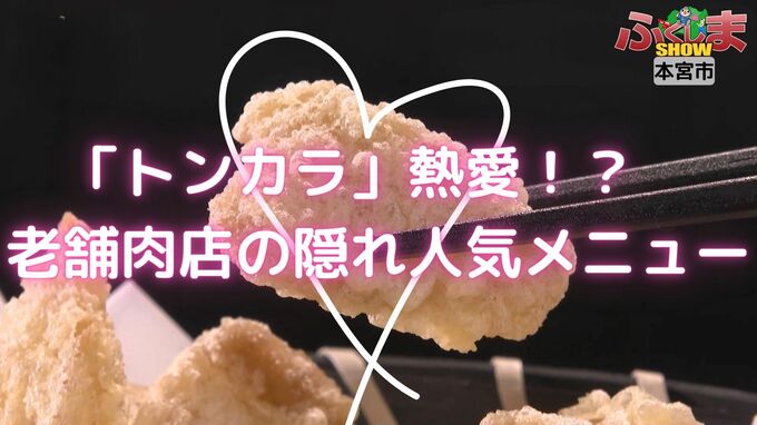 「トンカラ」熱愛！？　老舗肉店の隠れ人気メニュー【ふくしまSHOW】|TBS NEWS DIG