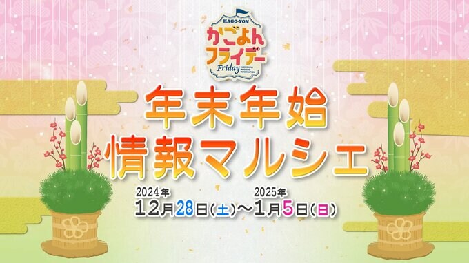 【鹿児島】年末年始イベント情報【2024年12月29日～2025年1月5日】　|　鹿児島のニュース｜MBC NEWS｜南日本放送