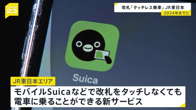 「改札はタッチするという当たり前を超える」JR東日本社長 「タッチレス乗車」2034年までに 「モバイルSuica」改札タッチしなくても電車に乗れる|TBS NEWS DIG