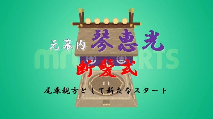 17年間で1043回の土俵　元幕内・琴恵光　引退相撲・断髪式に密着　尾車親方として新たなスタート　|　MRTニュース ｜ ＭＲＴ宮崎放送
