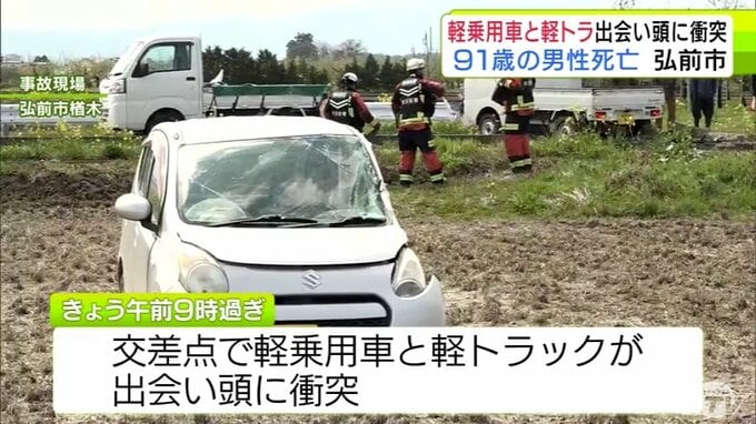 軽トラックと軽乗用車が出合い頭に衝突　91歳の男性死亡　46歳の女性軽傷　青森県弘前市|TBS NEWS DIG