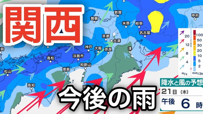 【関西 今後の雨は】昼過ぎから大気の状態が非常に不安定→局地的に雷雲発達「竜巻」「突風」「落雷」「ゲリラ豪雨」に注意　大阪・京都・兵庫・奈良・滋賀・和歌山 21日（木）～26日（火）にかけての雨風シミュレーションで詳しく見る【気象庁 21日最新情報】|TBS NEWS DIG