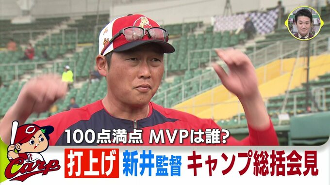 先発５･６番手「うれしい悩み。たくさんいすぎて」新井貴浩監督　ポスト西川龍馬は「競争ですので個人名は控えさせて」　広島カープ 沖縄キャンプを総括　|　RCC NEWS | 広島ニュース | RCC中国放送