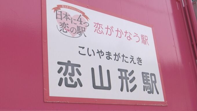 「恋がかなう駅」　智頭急行・恋山形駅　リニューアル１０周年で記念イベント 　鳥取県・智頭町|TBS NEWS DIG
