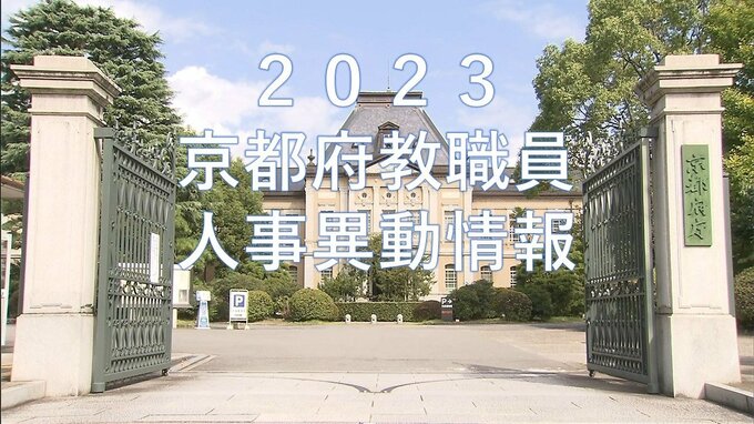 京都府教職員人事異動2023「あの先生はどこへ？」小学校・中学校・府立高校・特別支援学校【全件掲載】|TBS NEWS DIG